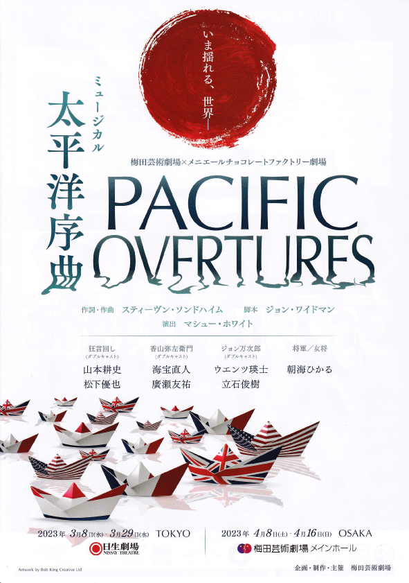 太平洋序曲（Pacific Overtures）