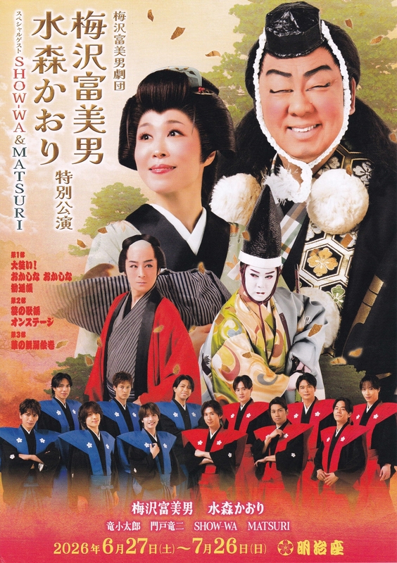 梅沢富美男劇団　梅沢富美男 水森かおり特別公演