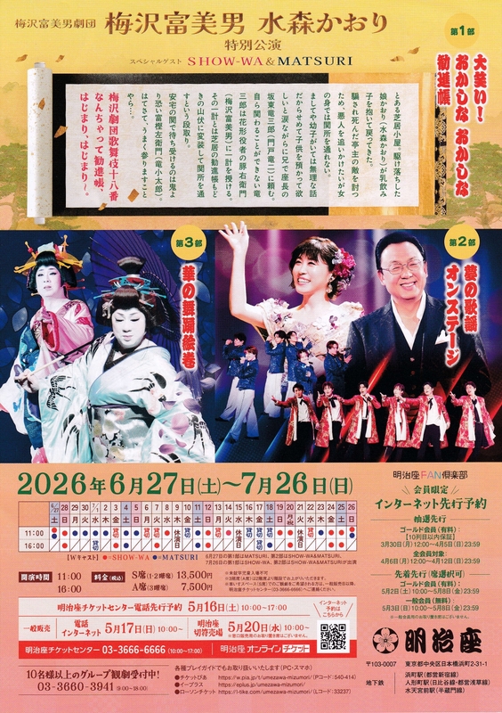 梅沢富美男劇団　梅沢富美男 水森かおり特別公演